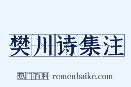 樊川诗集注是什么意思的图片